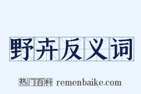 野卉反义词是什么意思的图片